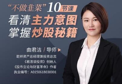 曲君潔不做韭菜”10節課看清主力意圖，掌握炒股秘籍插圖