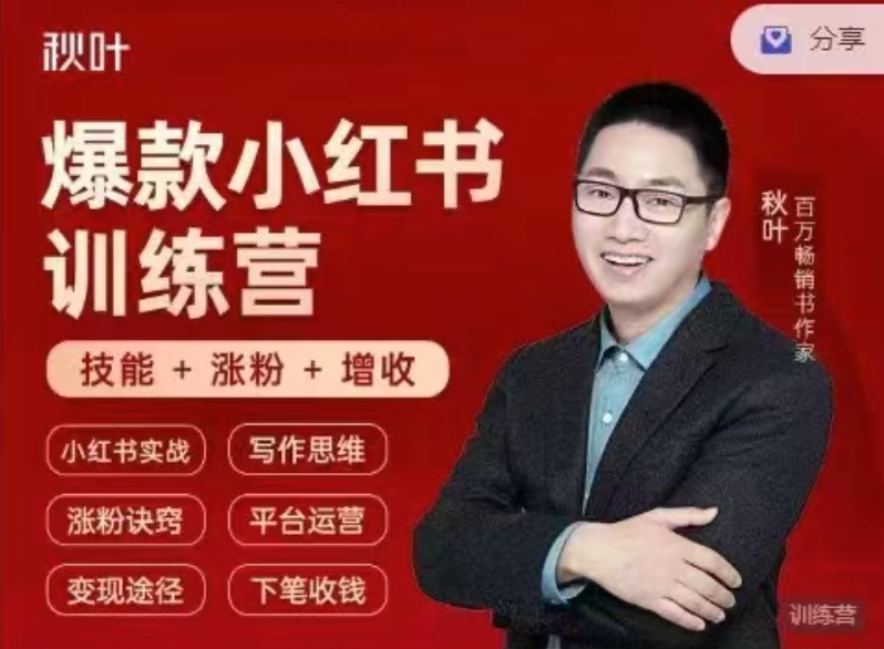 小紅書全能實戰營46期：精準定位，爆款打造，實現輕松漲粉變現之旅插圖