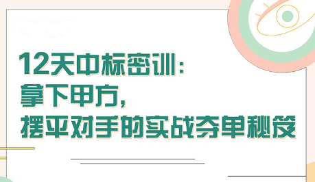 【張金洋】12天中標密訓—拿下大單，擺平對手的實戰奪單秘笈插圖