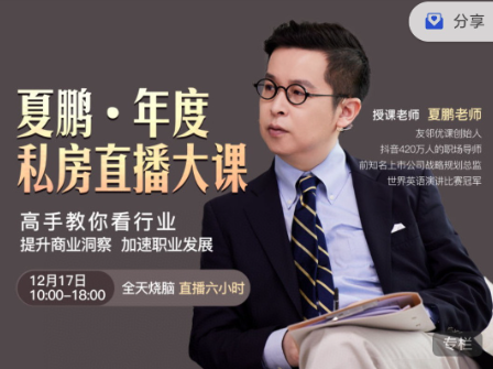 夏鵬·《高手教你看行業》提升商業洞察，加速職業發展插圖