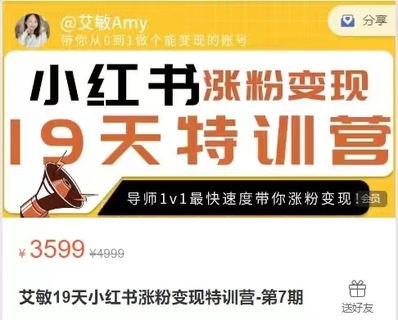 【抖音上新】艾敏19天小紅書漲粉變現特訓營，快速學會小紅書漲粉，月入十萬輕松變現!