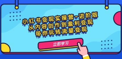 《小紅書變現實操營-進階版》從內容創作到盈利變現插圖