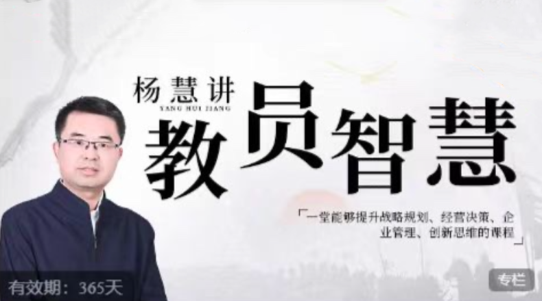 楊慧：講教員的智慧，一堂能夠提升戰略規劃、經營決策、企業管理、創新思維的課程插圖