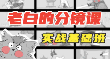 老白分鏡課實戰基礎班第1期2023年4月結課插圖
