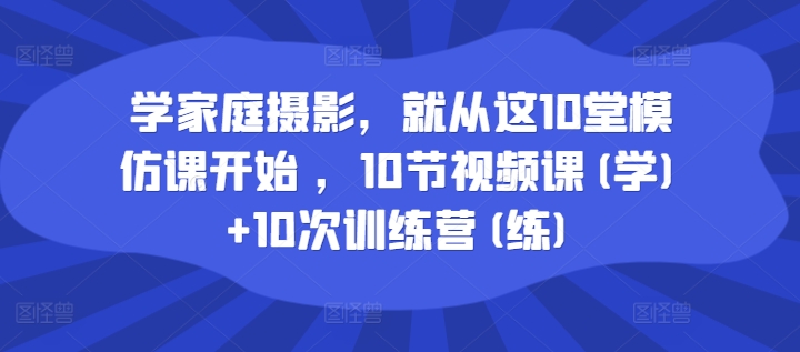 學家庭攝影，就從這10堂模仿課開始 ，10節視頻課(學)+10次訓練營(練)插圖