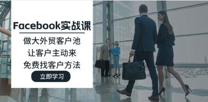 《Facebook實戰課》做大外貿客戶池，讓客戶主動來，免費找客戶方法插圖