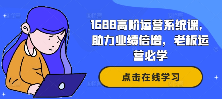 阿里巴巴1688高階運營系統課，助力業績倍增，老板運營必學插圖