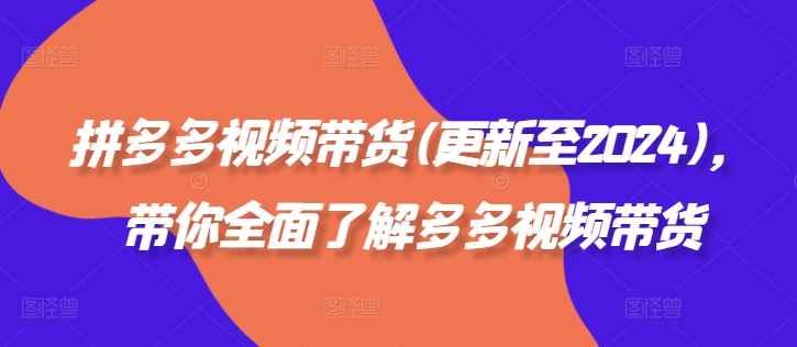 拼多多視頻帶貨(更新至2024)，帶你全面了解多多視頻帶貨插圖