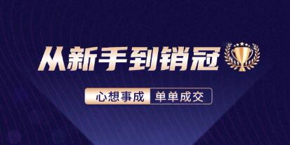 《從新手到銷冠》精通客戶心理學，揭秘銷冠背后的成交秘籍插圖