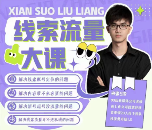 線索流量大課，解決線索賬號定位問題，新號起號沒流量問題，線索流量導進私域插圖