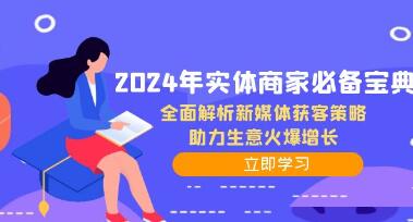 《實體商家必備寶典》全面解析新媒體獲客策略，助力生意火爆增長插圖
