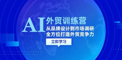 《AI+外貿訓練營》從品牌設計到市場調研，全方位打造外貿競爭力插圖