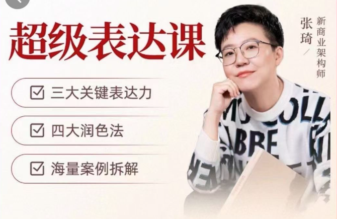 張琦超級表達課（視頻課）更，你的表達價值千萬，會說話成大事插圖
