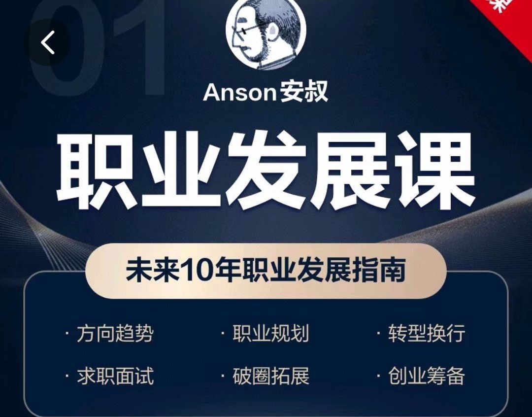 Anson安叔—職業發展課未來10年職業發展指南插圖