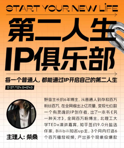 第二人生ip俱樂部：10節ip打造課，精準定位+爆款拆解+吸粉人設設計全課程插圖
