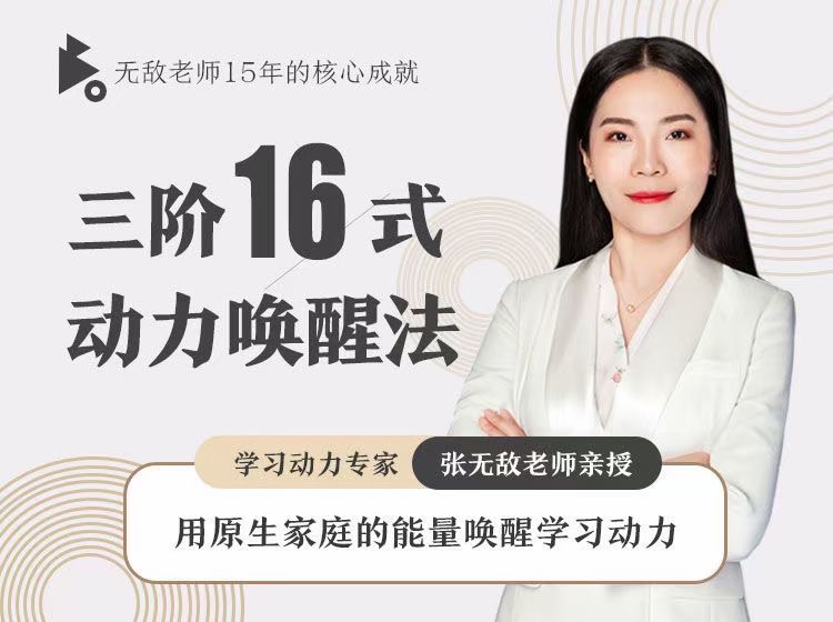 張無敵3階16式動力喚醒法，用原生家庭的能量喚醒學習動力插圖