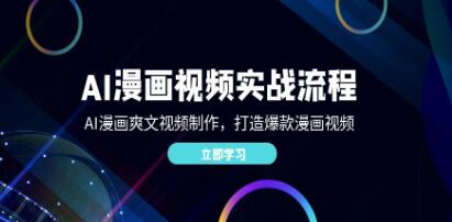 《AI漫畫視頻實戰流程》AI漫畫爽文視頻制作，打造爆款漫畫視頻插圖