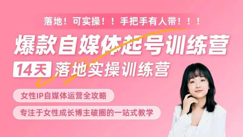 女性IP爆款自媒體起號訓練營，14天落地創業寶典：解決自媒體運營難題，打造爆款內容插圖