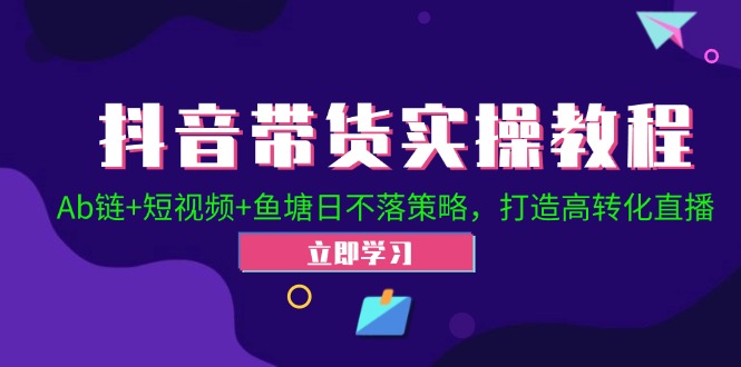 2024抖音直播帶貨起號全攻略！Ab鏈+短視頻+魚塘日不落策略，打造高轉化直播插圖
