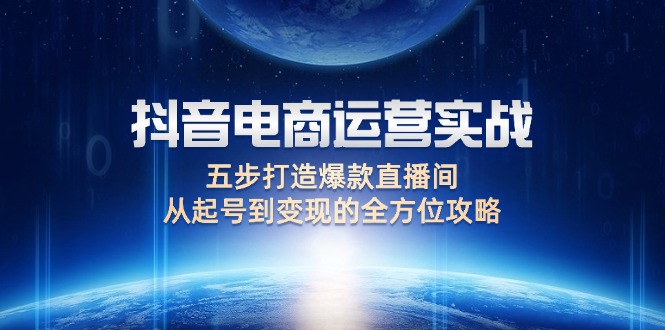 抖音電商運營實戰：五步打造爆款直播間，從起號到變現的全方位攻略插圖