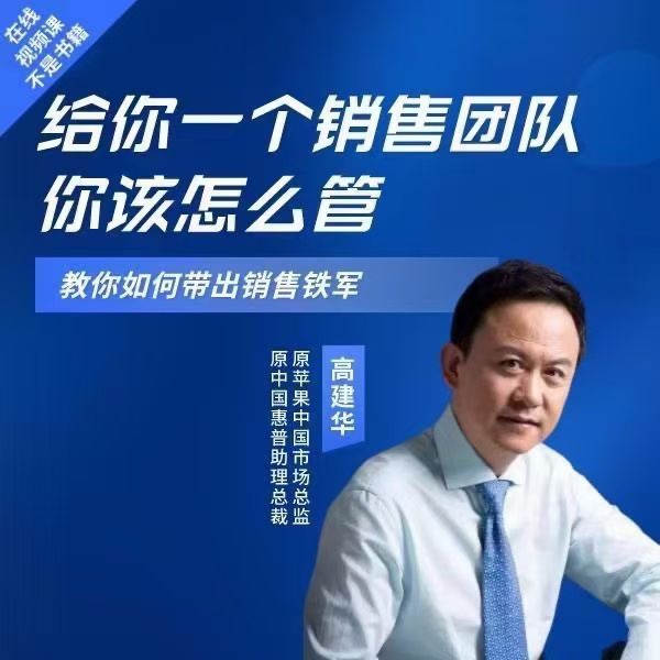 高建華給你一個銷售團隊怎么管？教你如何帶出銷售鐵軍插圖