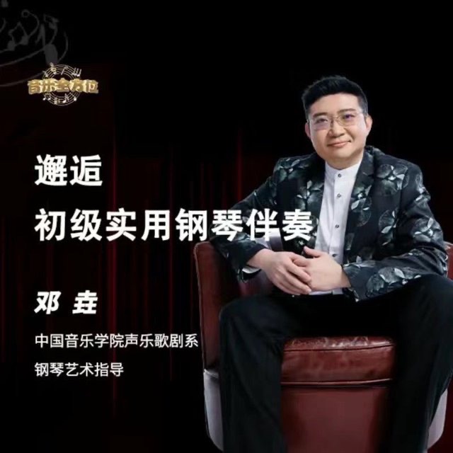 鄧垚老師鋼琴即興伴奏視頻教程，初級實用鋼琴伴奏插圖