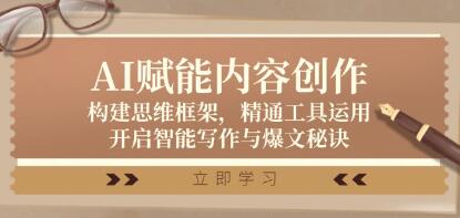 《AI賦能內容創作》構建思維框架，精通工具運用，開啟智能寫作與爆文秘訣插圖