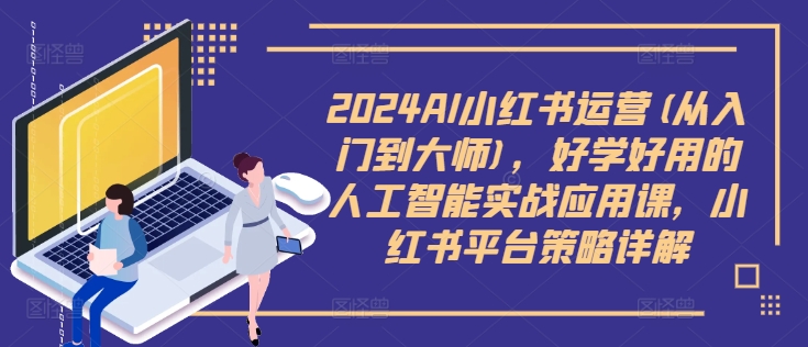 2024AI小紅書運營(從入門到大師)，好學好用的人工智能實戰應用課，小紅書平臺策略詳解插圖