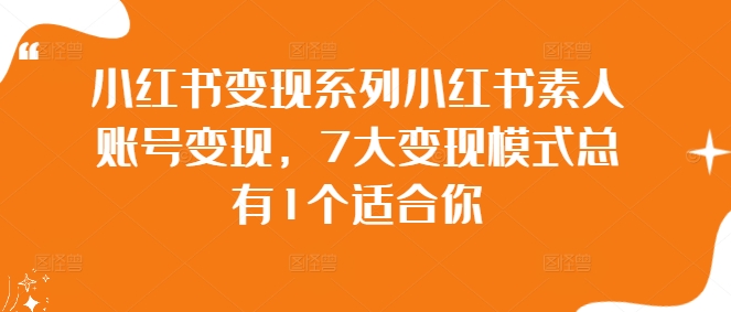 小紅書變現系列小紅書素人賬號變現，7大變現模式總有1個適合你插圖