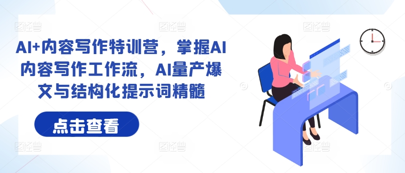 AI+內容寫作特訓營，掌握AI內容寫作工作流，AI量產爆文與結構化提示詞精髓插圖