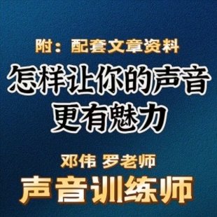 鄭偉 羅老師的聲音訓練師，怎樣讓你的聲音更有魅力插圖