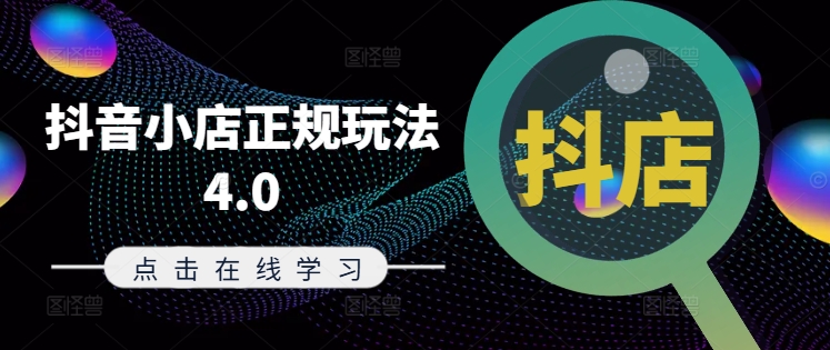 抖音小店正規玩法4.0(更新8月)，幫助你更好地理解和應對電商抖店的運營插圖