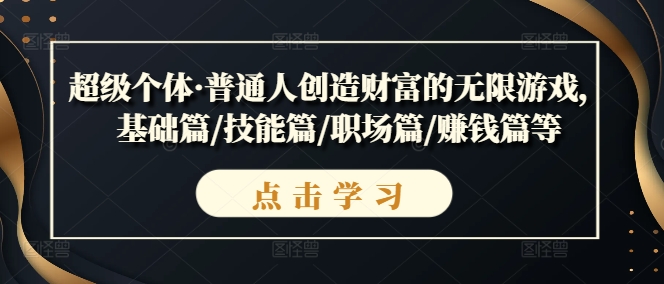 超級個體·普通人創造財富的無限游戲，基礎篇/技能篇/職場篇/賺錢篇等插圖