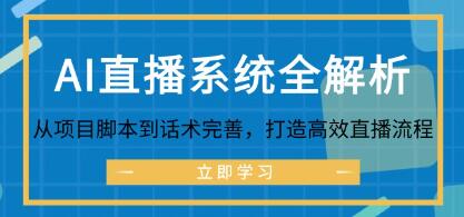 《AI直播系統全解析》從項目腳本到話術完善，打造高效直播流程插圖