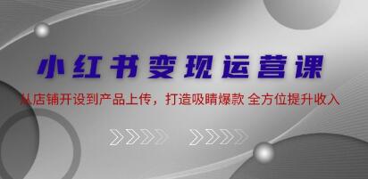 《小紅書變現運營 》從店鋪開設到產品上傳，打造吸睛爆款插圖