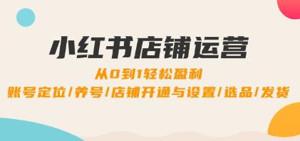 《小紅書店鋪運營》0到1盈利，賬號定位/養號/店鋪開通與設置/選品/發貨插圖