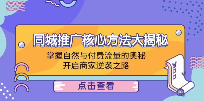 本地商家推廣方法，同城推廣核心方法大揭秘：掌握自然與付費流量的奧秘，開啟商家逆襲之路插圖