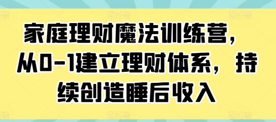 《家庭理財魔法訓練營》從0-1建立理財體系，持續創造睡后收入插圖