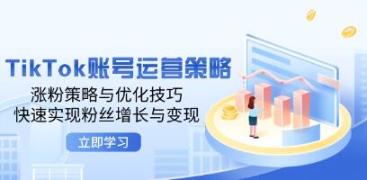 《TikTok賬號運營策略》漲粉策略與優化技巧，快速實現粉絲增長與變現插圖
