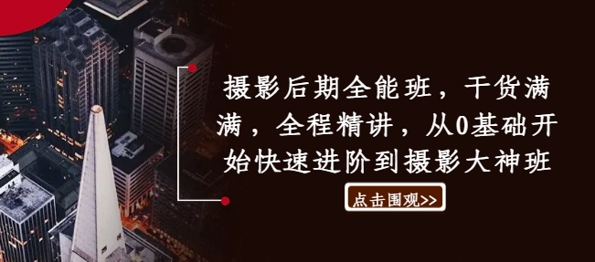 攝影后期全能班，干貨滿滿，全程精講，從0基礎開始快速進階到攝影大神班插圖