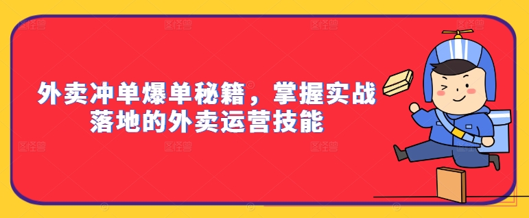 外賣沖單爆單秘籍，掌握實戰落地的外賣運營技能插圖