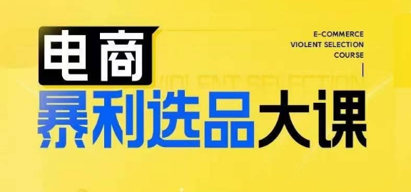 電商暴利選品大課，3大選品思維模式，助力電商企業實現利潤突破插圖