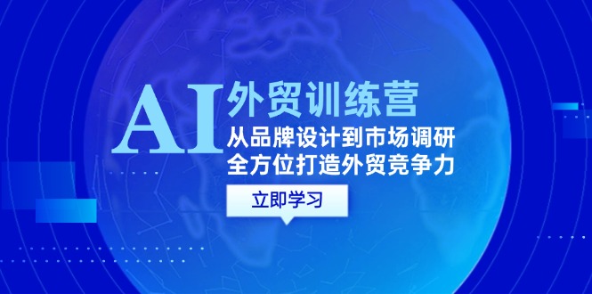 AI結合外貿商務教程：從品牌設計到市場調研，全方位打造外貿競爭力插圖