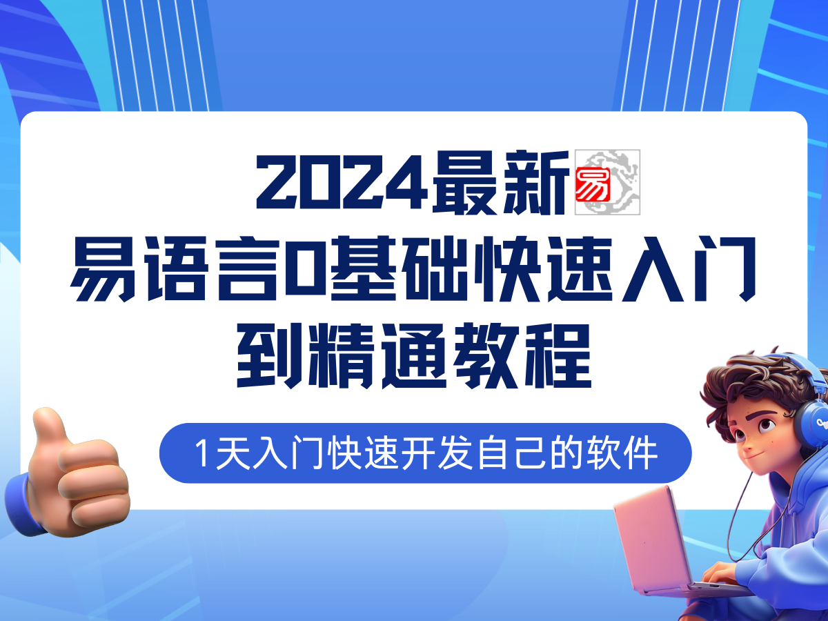 易語言2024最新0基礎入門+全流程實戰教程，學點網賺必備技術插圖