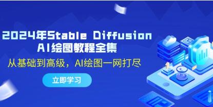 《Stable Diffusion AI繪圖教程》從基礎到高級，AI繪圖一網打盡插圖