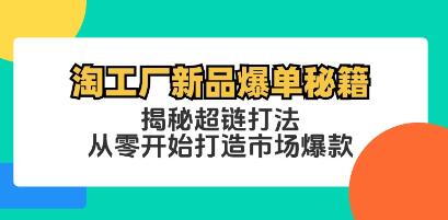 《淘工廠新品爆單秘籍》揭秘超鏈打法，從零開始打造市場爆款插圖