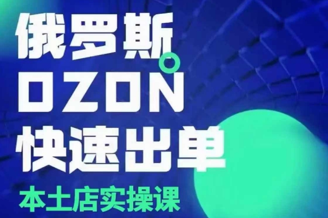 俄羅斯OZON本土店實操課，OZON本土店運營選品變現插圖