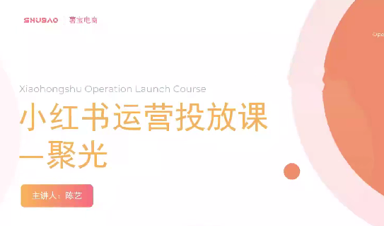 小紅書聚光零基礎實戰，聚光平臺投放課程從0到1插圖