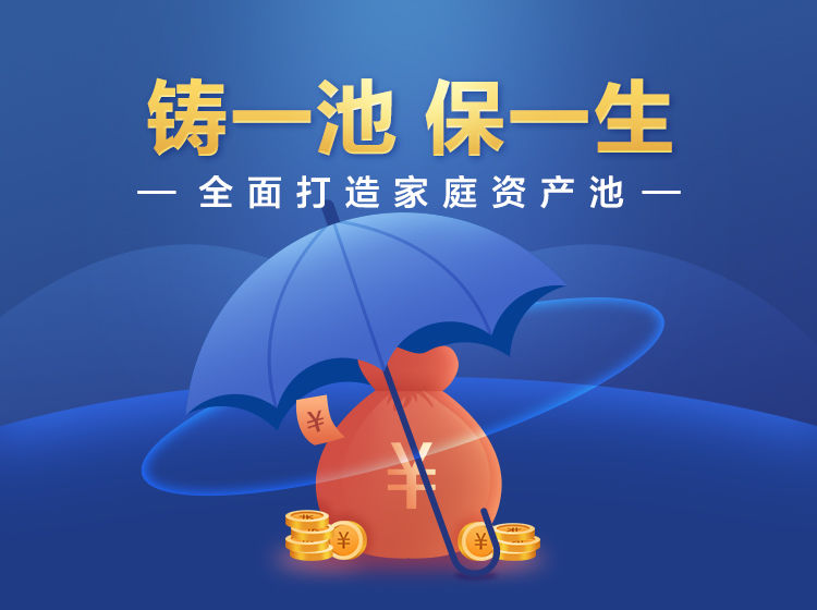 垚圭城：鑄一池保一生，全面打造家庭資產池插圖
