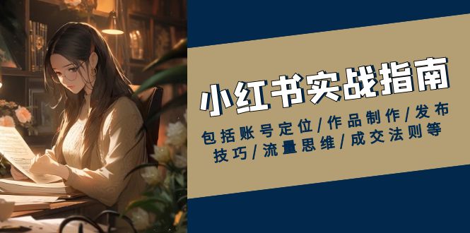 紅薯【實戰班】運營課小紅書實戰指南，包括賬號定位/作品制作/發布技巧/流量思維/成交法則等插圖
